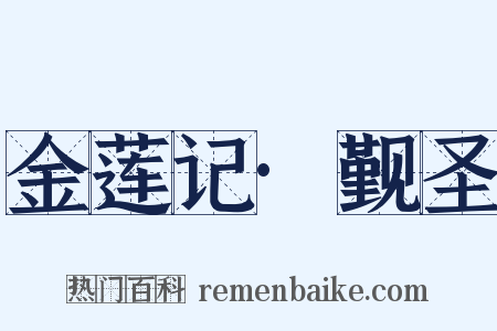 金莲记·觐圣是什么意思的图片